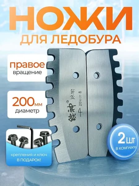 Ножи для ледобура 200 правого вращения / Зубчатые ножи для ледобура