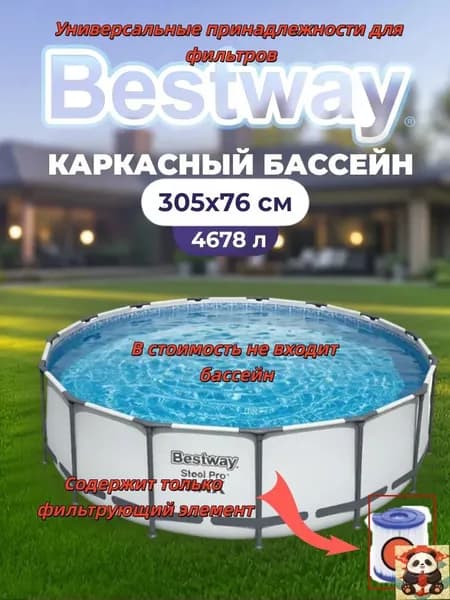Фильтрующий элемент,Бассейн каркасный 305*76 см 56406 BESTWAY