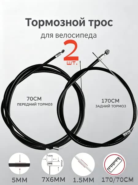 Тросик тормоза для велосипеда
