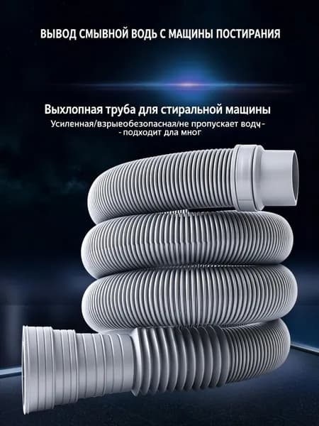 Универсальный выходной шланг стиральной машины, герметичный, 0,8 м, без хомута