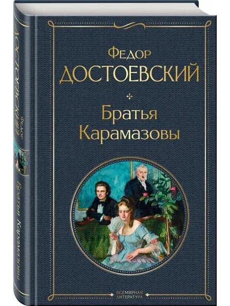 Братья Карамазовы