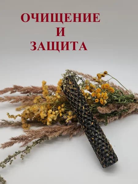 Свеча "Очищение и защита"