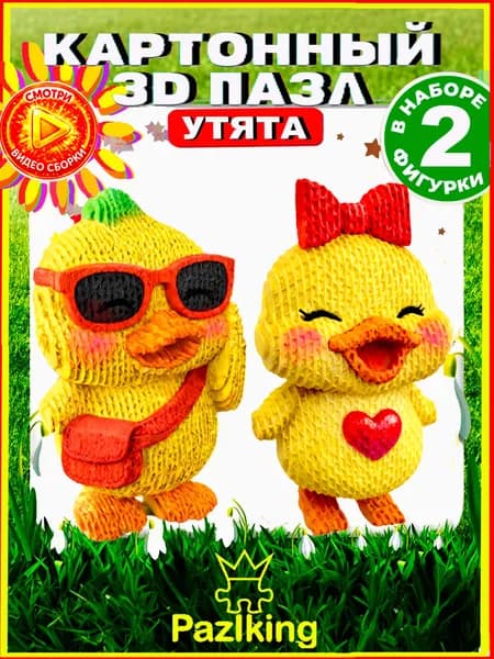 Два Утёнка 3D Конструктор из картона
