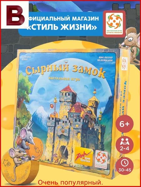 Хит продаж."Сырный замок"/Настольная игра/Стиль Жизни/Развлекательная семейная игра для взрослых и детей от 6 лет