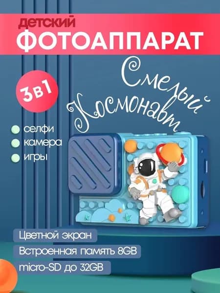 Детский фотоаппарат Астронавт, цифровой