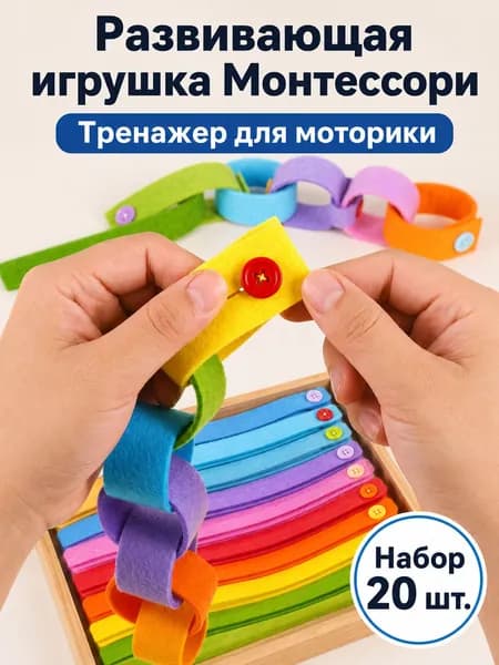 Обучающая игра с пуговицами, фетровые браслеты для мелкой моторики, 20 шт., разноцветный
