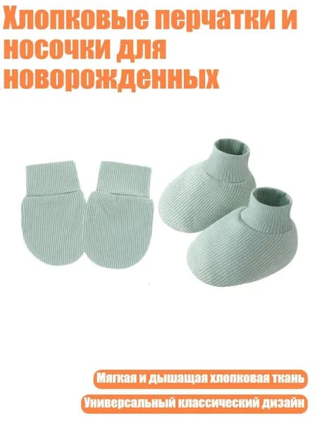 Хлопковые перчатки и носочки для новорожденных, Gray green