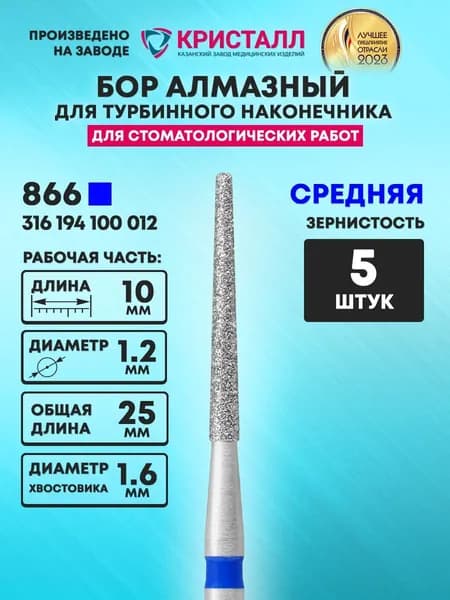 Бор алмазный стоматологический для турбинного наконечника, 866 314 194 100 012