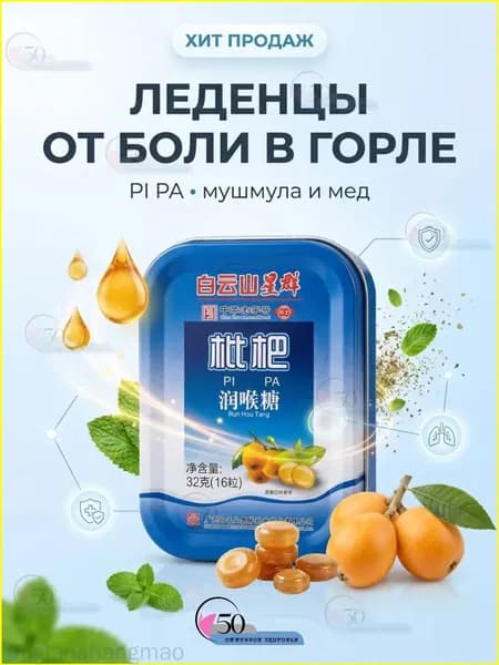 Премиумпастилки от дискомфорта в горле PI PA с экстрактами айвы, меда и трав, китайские леденцы от кашля, першения и для свежести дыхания, 16 штук, 32 грамма tinglanshangmao