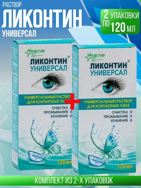 Ликонтин Универсал, 2 флакона по 120 мл, Комплект из 2х упаковок, раствор для контактных линз