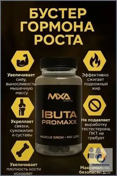 Ибутаморен MXA NUTRITION Ibuta Promaxx mk-677 60 капсул, бустер гормона роста, лечение травм и набор мышечной массы, рельеф тела