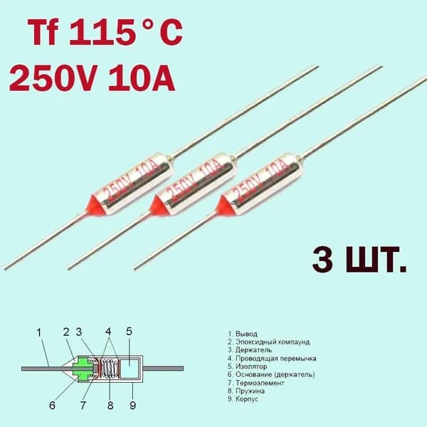 3шт. Термопредохранитель 115C 250V 10A