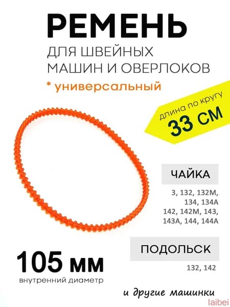 Ремень для швейной машины, диаметр 105мм - 1шт.