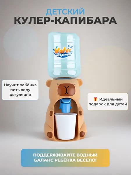 Детский мини кулер для воды Капибара / Бежевый, 150 мл.