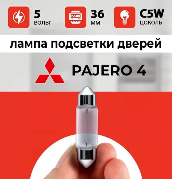 Лампа подсветки дверей Мицубиси Паджеро / лампочка дверей для Mitsubishi Pajero 4 / С5W 5 wt 36мм код oio-9521648