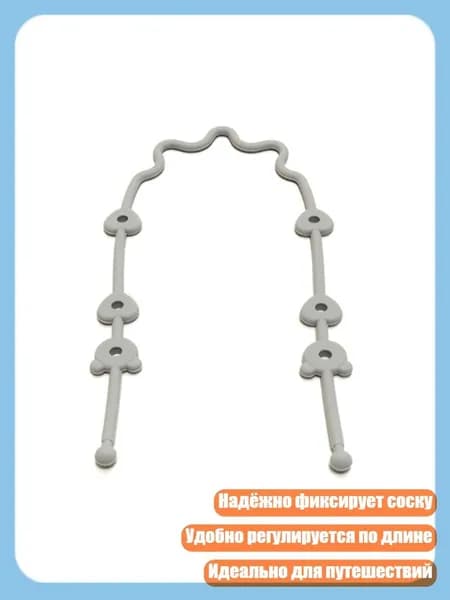 Безопасная силиконовая цепочка для пустышки с держателем для игрушек, Серый