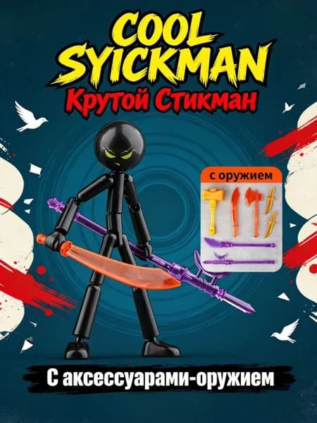 Стикмен stickman Фигурки игрушки,Многосуставной подвижный в себя 7 оружия 12 cm