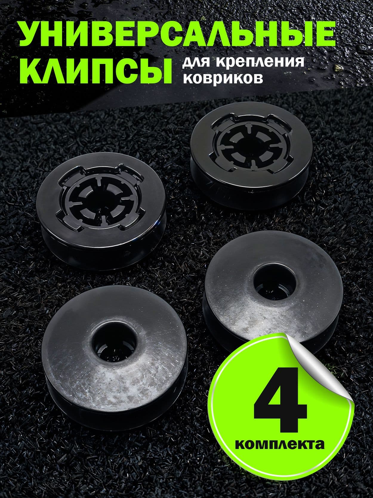 Крепления для ковриков автомобильных, клипсы, 4 комплекта универсальные черные