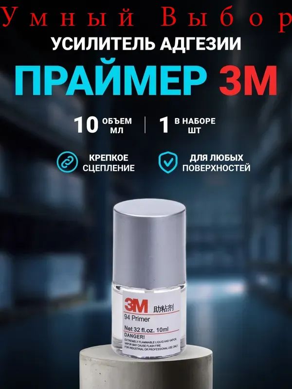 Активатор адгезии Готовый раствор, 10 мл, 1 шт.
