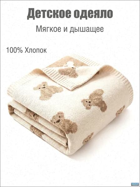 Плед 80x100 см хлопок двусторонний детский кремовый