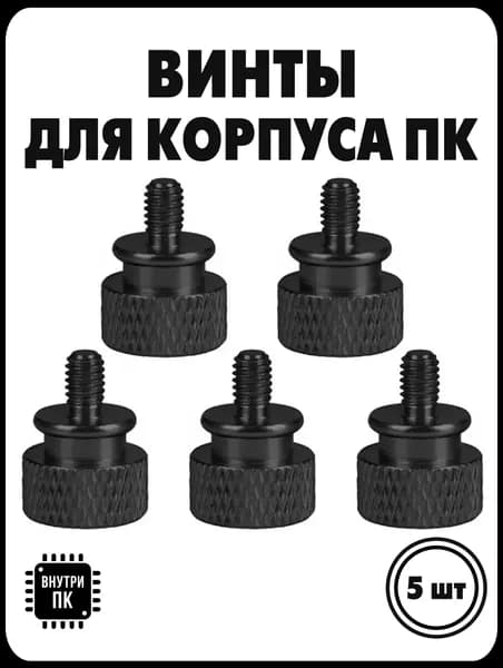 Винты с накатанной головкой для сборки ПК / Винты для компьютера / Черный / 5 шт