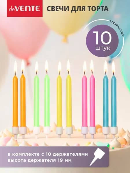 Свечи для торта 10 штук