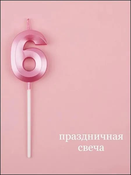 Свечи для торта цифра 0, цифра 3 "Без отдушки", 1 см, 1 шт