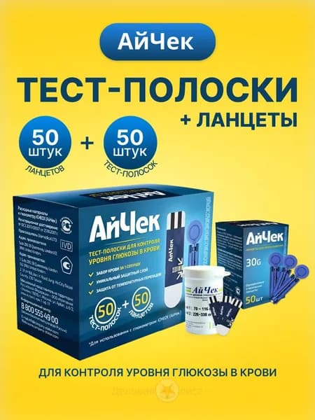 Тест полоски для глюкометра АйЧек "iCheck" №50 + 50 ланцетов
