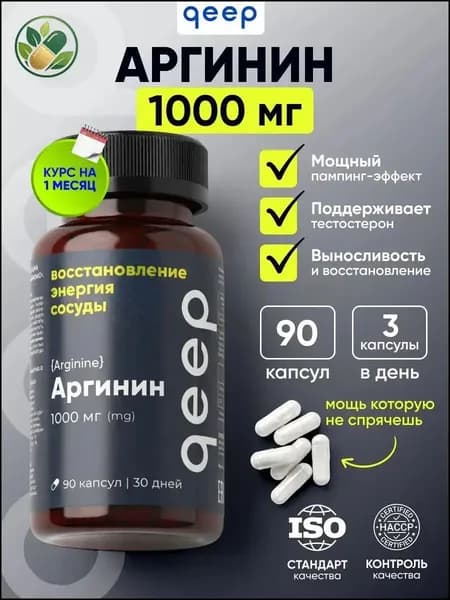 Качественный аргинин в 90 капсулах Qeep, 1000 мг