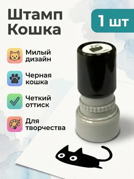 Милый Штамп: черный кот, кривая шея, фотополимерная печать