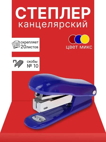 Степлер 10