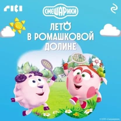 Смешарики. Лето в Ромашковой долине | Электронная аудиокнига