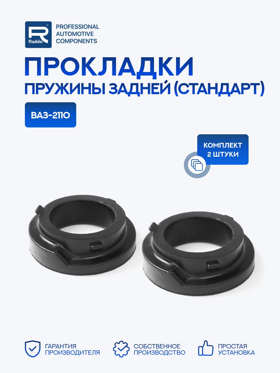 Прокладки пружины для а/м ВАЗ-2110 задней стандарт