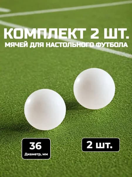 Комплект мячей для настольного футбола Weekend 36 мм белый 2 шт.