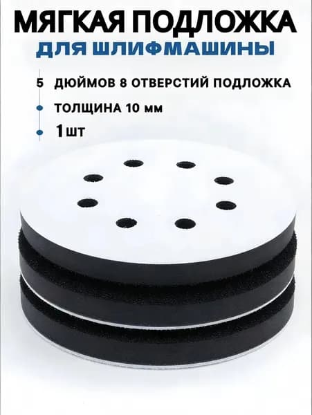 Защитный диск (прокладка) для шлифовальной подошвы 125 мм, 1 шт.