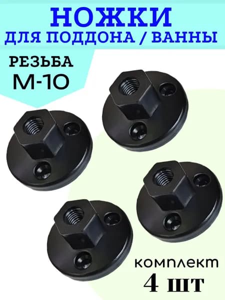 Ножки для душевого поддона или ванны, 4 шт. комплект, под резьбу 10 мм