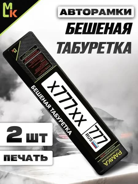 Рамка для номера авто "Бешеная табуретка"