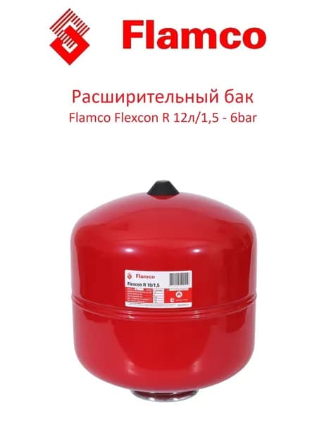 Расширительный мембранный бак Flexcon R 18, 6 бар, Flamco