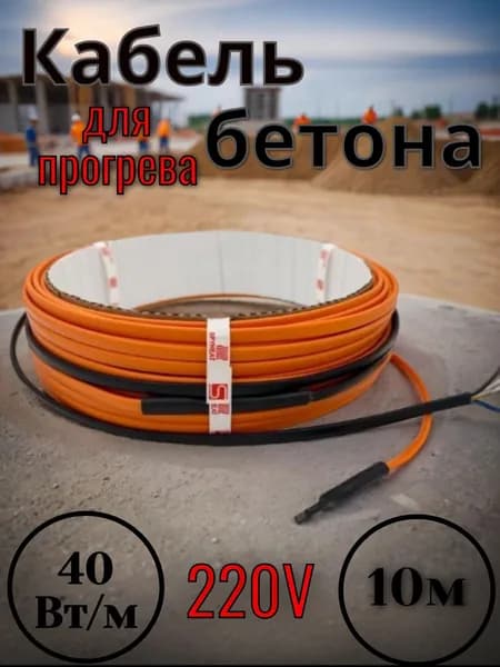 Греющий кабель для прогрева бетона 400Вт -10м
