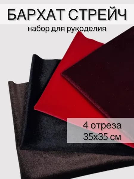 Ткань Бархат стрейч, набор для шитья и рукоделия