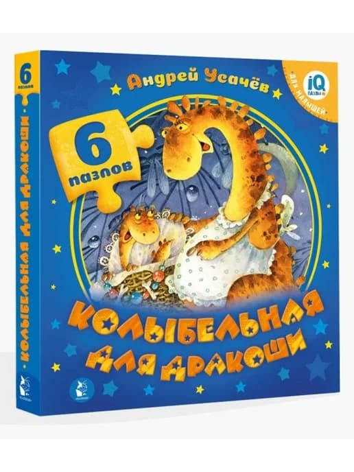 Колыбельная для дракоши. Книжка с пазлами