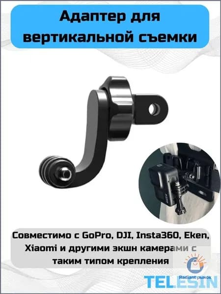 Адаптер Telesin для вертикальной съемки на GoPro, DJI и т.д.