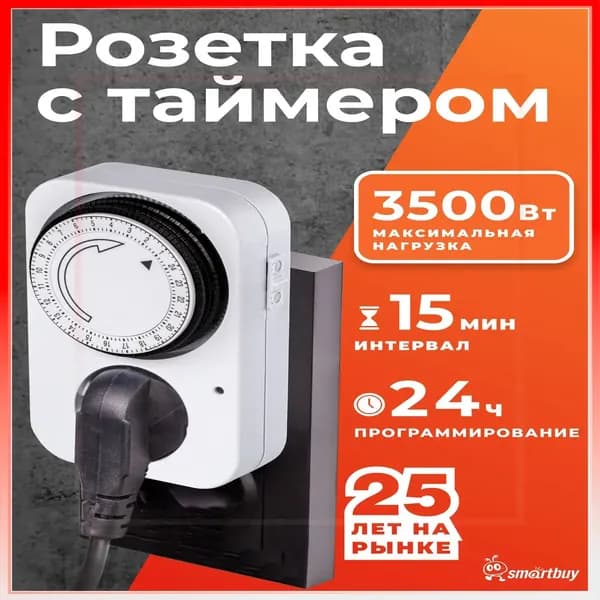 Умная розетка Smartbuy с таймером механическим 3500Вт, 96 вкл./выкл. сутки, интервал 15 мин.