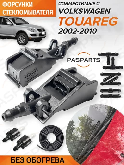 Форсунки омывателя 2шт для VW Touareg 7L 2002-2010 комплект