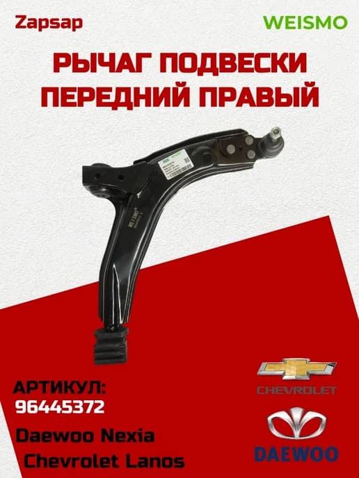 Рычаг передний правый Daewoo Nexia (1995-2016) арт.96445372