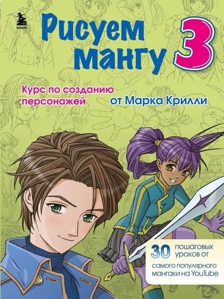 Рисуем мангу 3. Курс по созданию персонажей с Марком Крилли | Крилли Марк