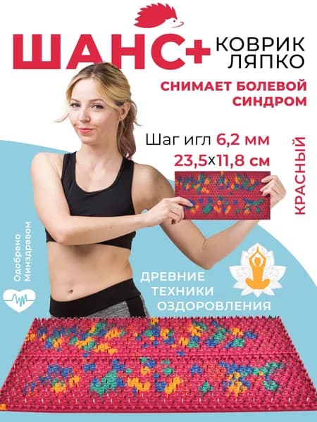 Аппликатор Ляпко Массажный коврик игольчатый "Шанс плюс" красный (шаг игл 6.2 мм) Размер: 11,8х23,5см