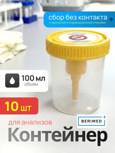 Контейнер / баночка для бесконтактного сбора мочи стерильный 100 мл с переходником под вакуумную пробирку, набор 10 шт