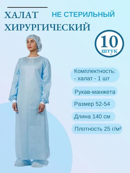 Халат одноразовый хирургический, нестерильный, рукав-манжета, размер 52-54, длина 140, плотность 25 г/кв.м, упаковка 10 штук.