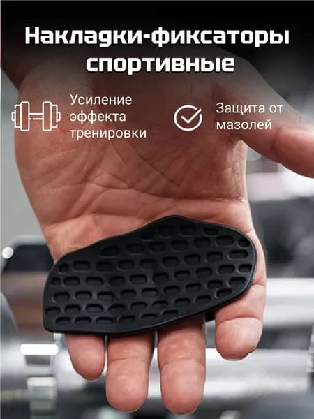 Накладки на турник штангу гантели